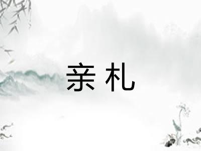 亲札