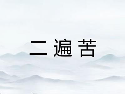 二遍苦