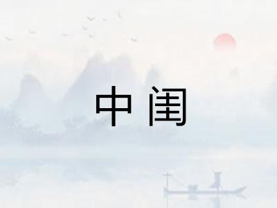 中闺