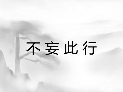 不妄此行