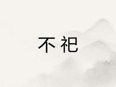 不祀