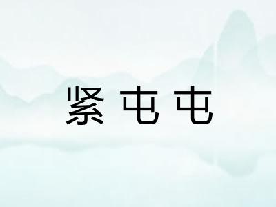 紧屯屯