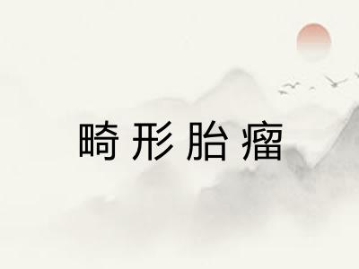 畸形胎瘤