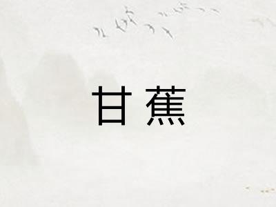 甘蕉