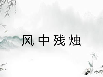 风中残烛