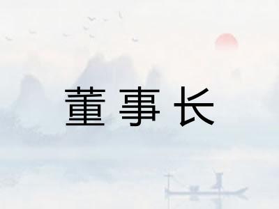 董事长