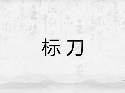 标刀