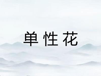 单性花
