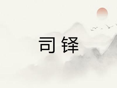 司铎