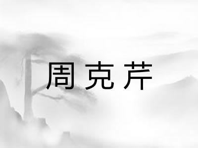 周克芹