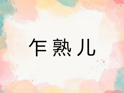 乍熟儿