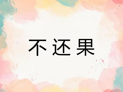 不还果