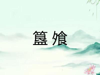 簋飧