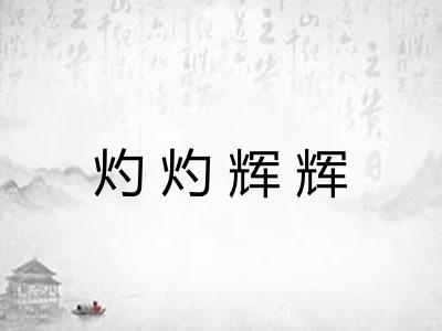 灼灼辉辉