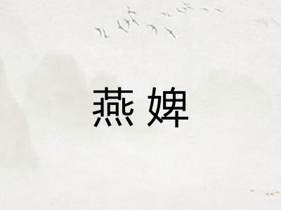 燕婢