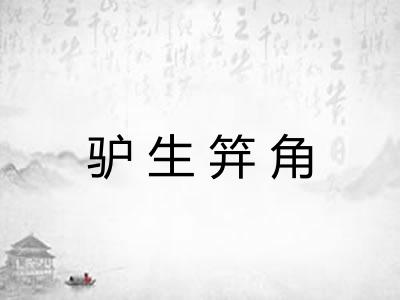驴生笄角