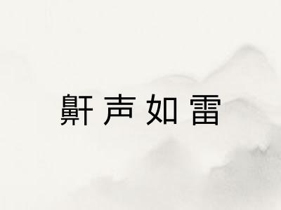 鼾声如雷