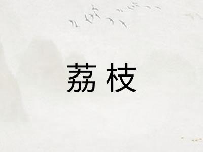 荔枝
