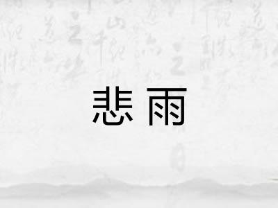 悲雨