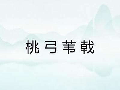 桃弓苇戟