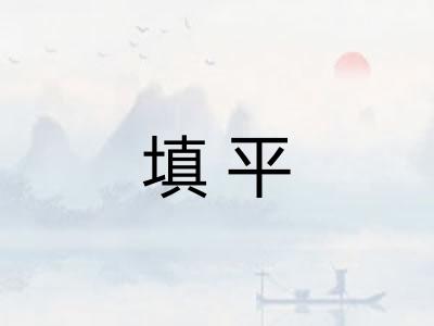填平