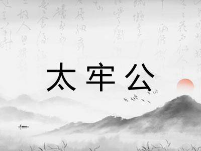 太牢公