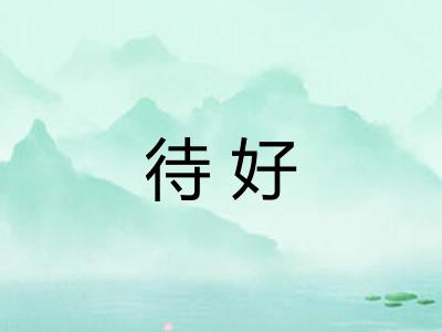 待好