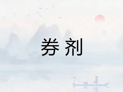 券剂