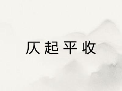 仄起平收