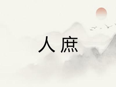 人庶