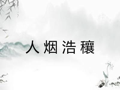 人烟浩穰