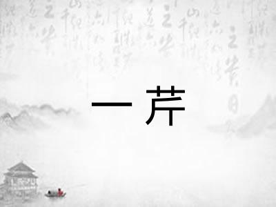 一芹