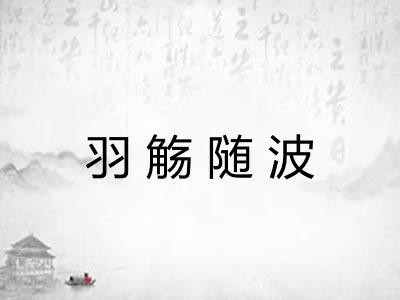 羽觞随波