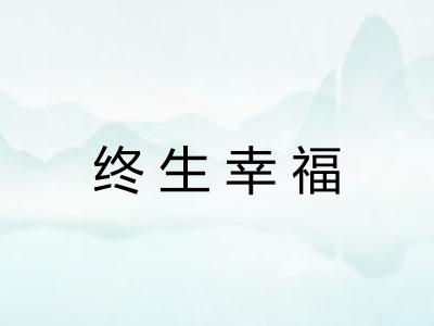 终生幸福