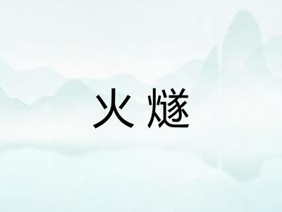 火燧