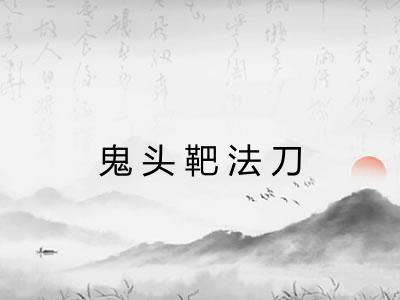 鬼头靶法刀
