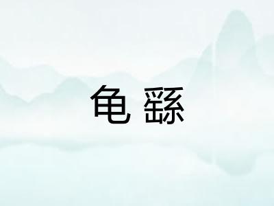 龟繇