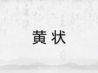 黄状