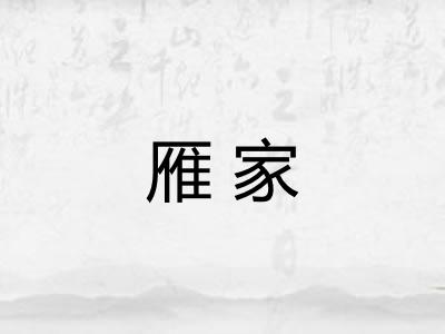 雁家