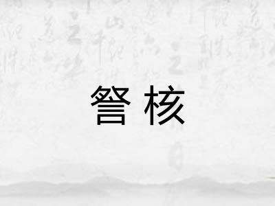 詧核
