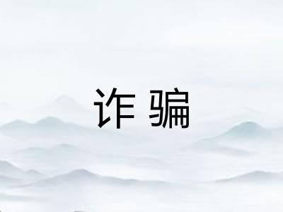 诈骗
