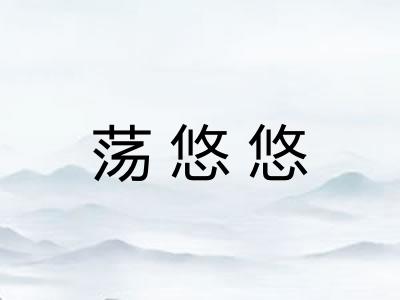 荡悠悠