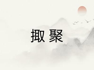 掫聚
