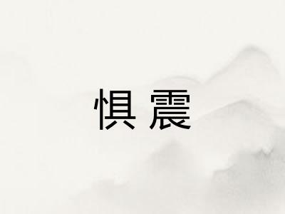 惧震
