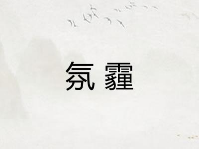 氛霾