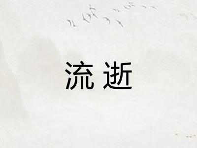 流逝