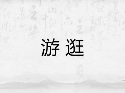 游逛