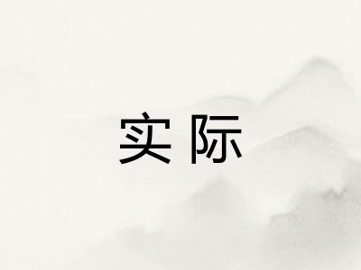 实际