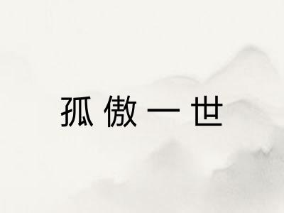 孤傲一世