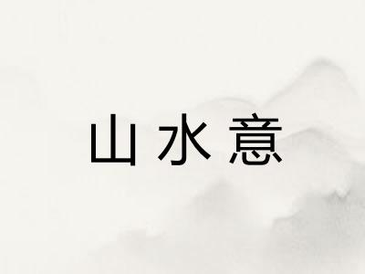 山水意